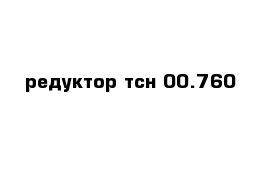 редуктор тсн 00.760